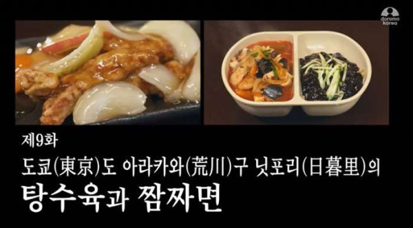 고독한 미식가 짬짜면+탕수육 편