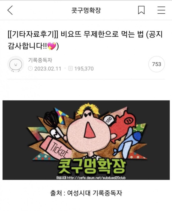 비요뜨 무제한으로 먹는 팁