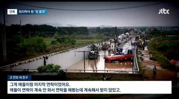 오송 지하차도에서 사망한 20대 여성이 남긴 마지막 메세지