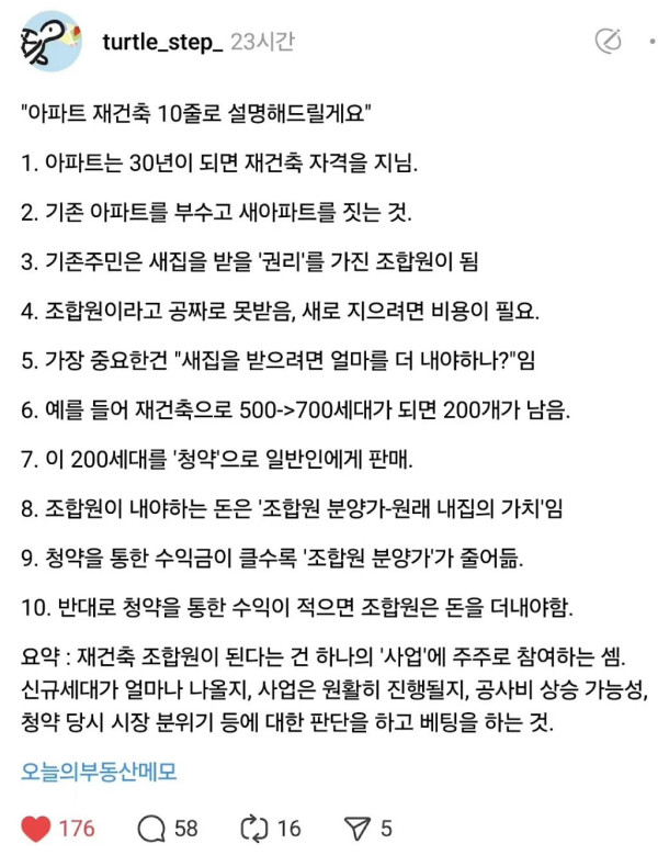 아파트 재건축 10줄 요약