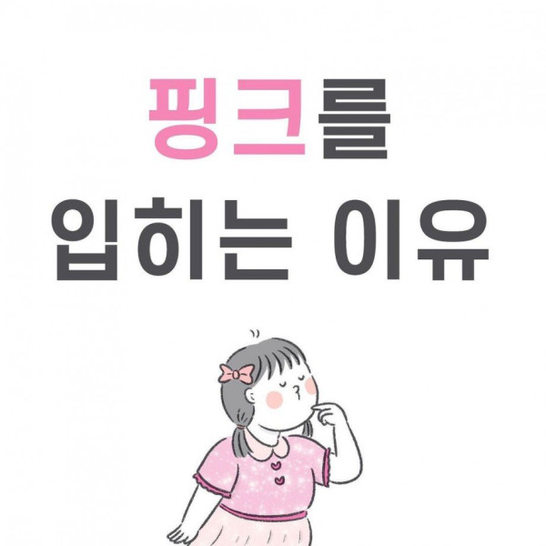 여자아이에게 핑크색을 입히는 이유
