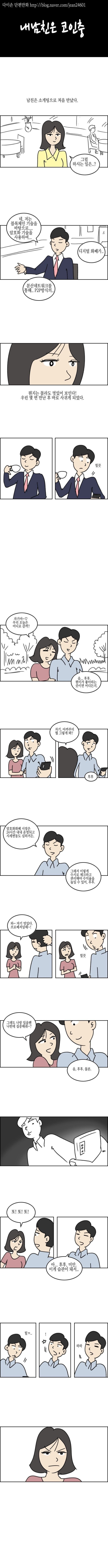 내남친은 코인충