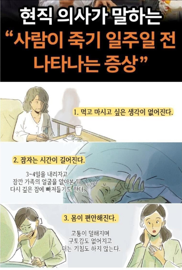 사람이 죽기 일주일 전 나타나는 증상