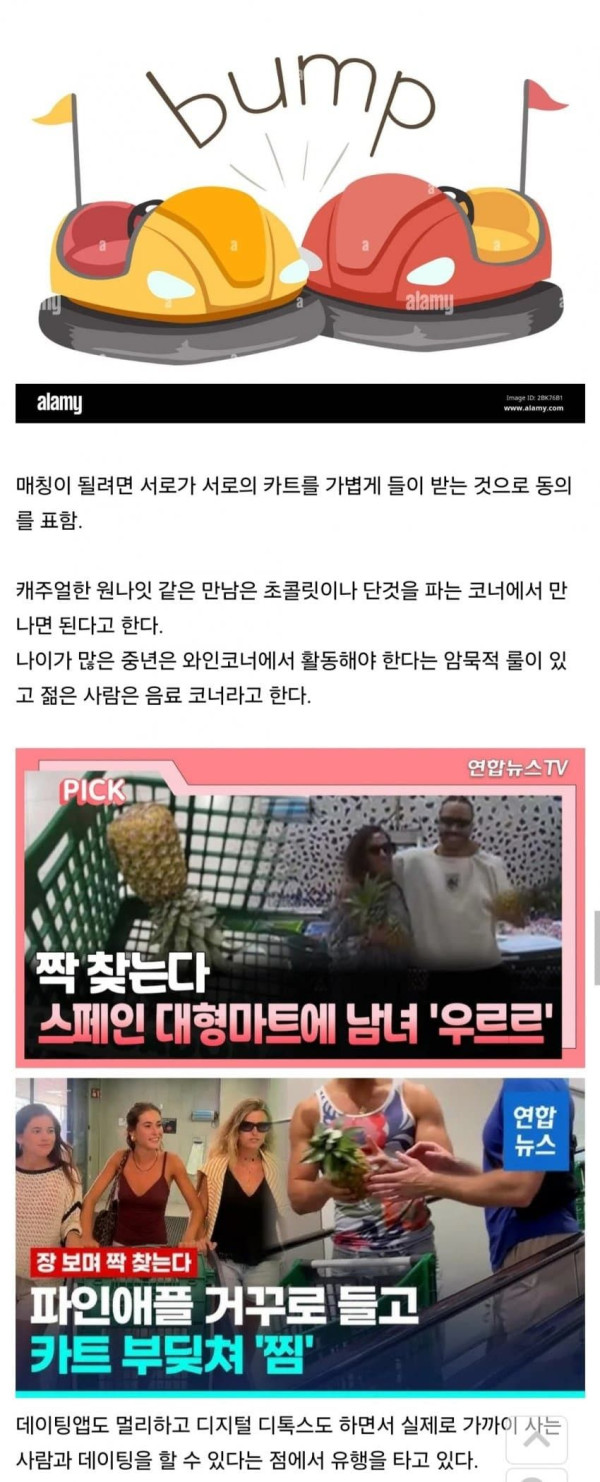 요즘 스페인에서 유행하는 데이트 방법