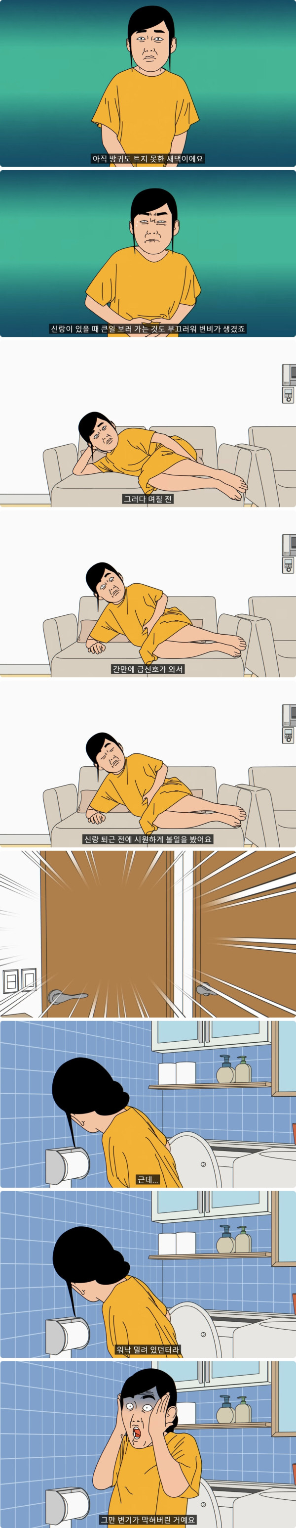 신랑하고 아직 방구도 못 튼 새댁의 변비 대참사