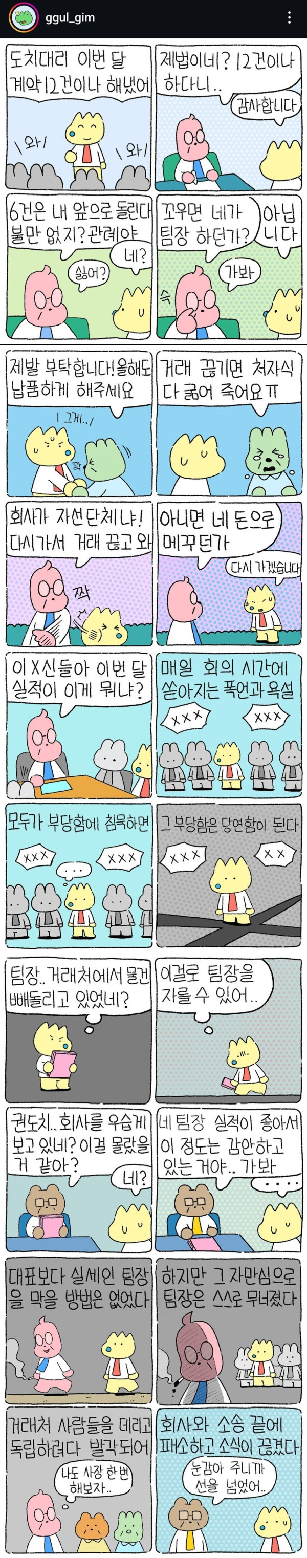 실세였던 갑질 양아치 꼰대 팀장의 최후