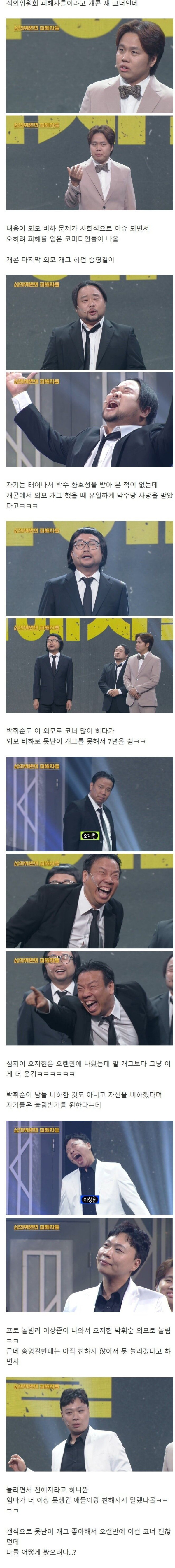 외모비하 개그 부활을 꿈꾸는 개그맨들