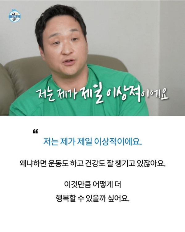 저는 제가 가장 이상적이에요