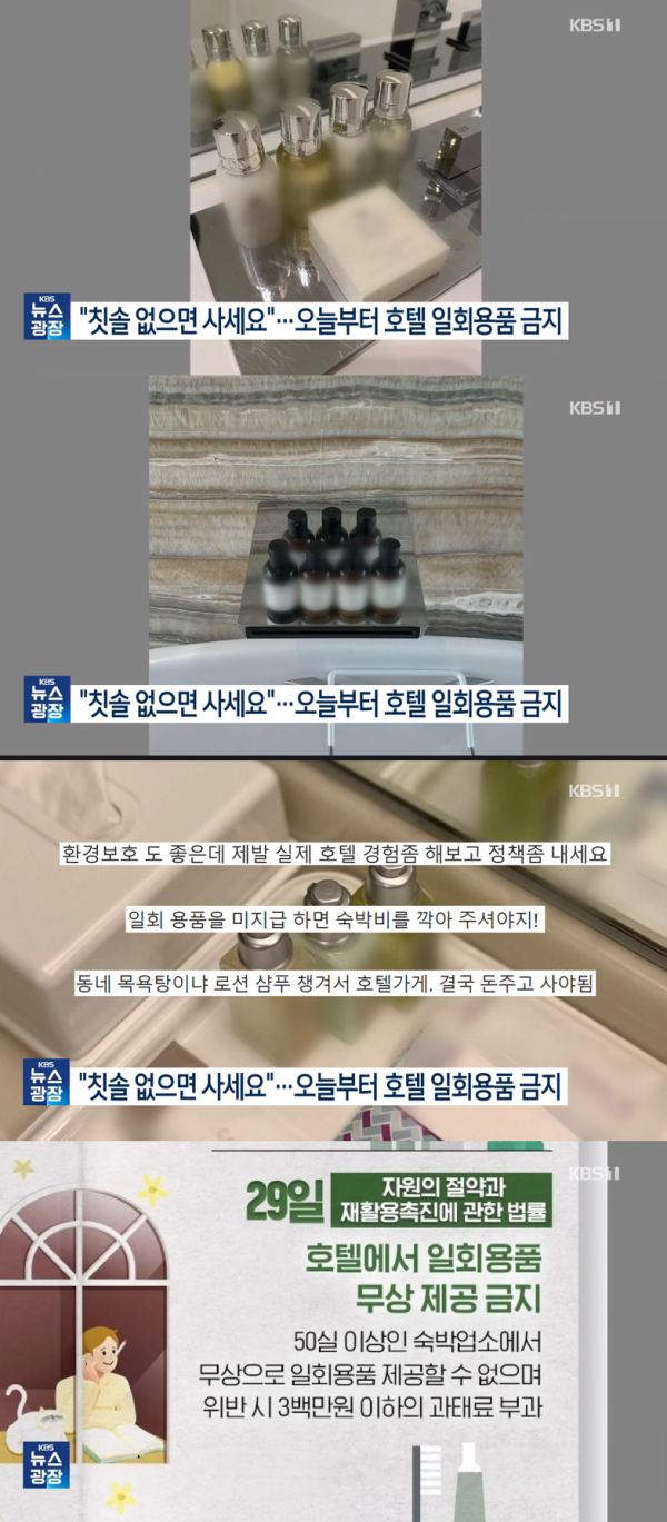 이제 호텔에서 샴푸 칫솔 등 일회용품 꽁으로 안준다