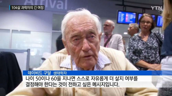 안락사 택한 104세 할아버지의 유언