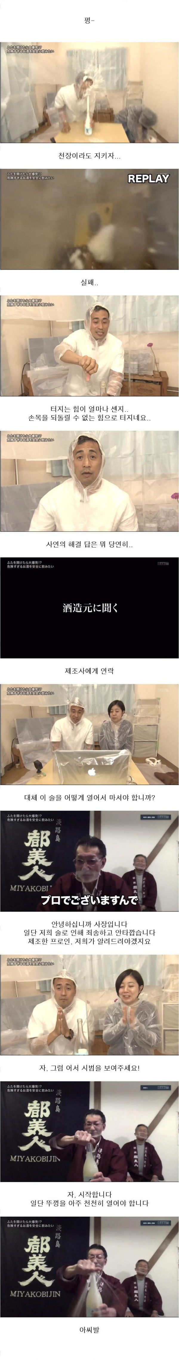 따기만 하면 폭발해버리는 술을 마시고 싶은데.. 도와주세요