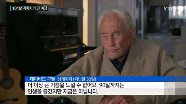안락사 택한 104세 할아버지의 유언
