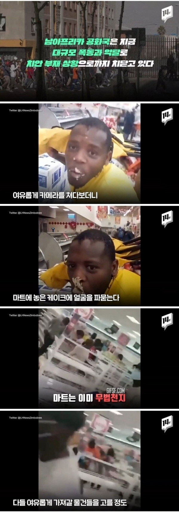 남아프리카공화국 대규모 폭동 근황