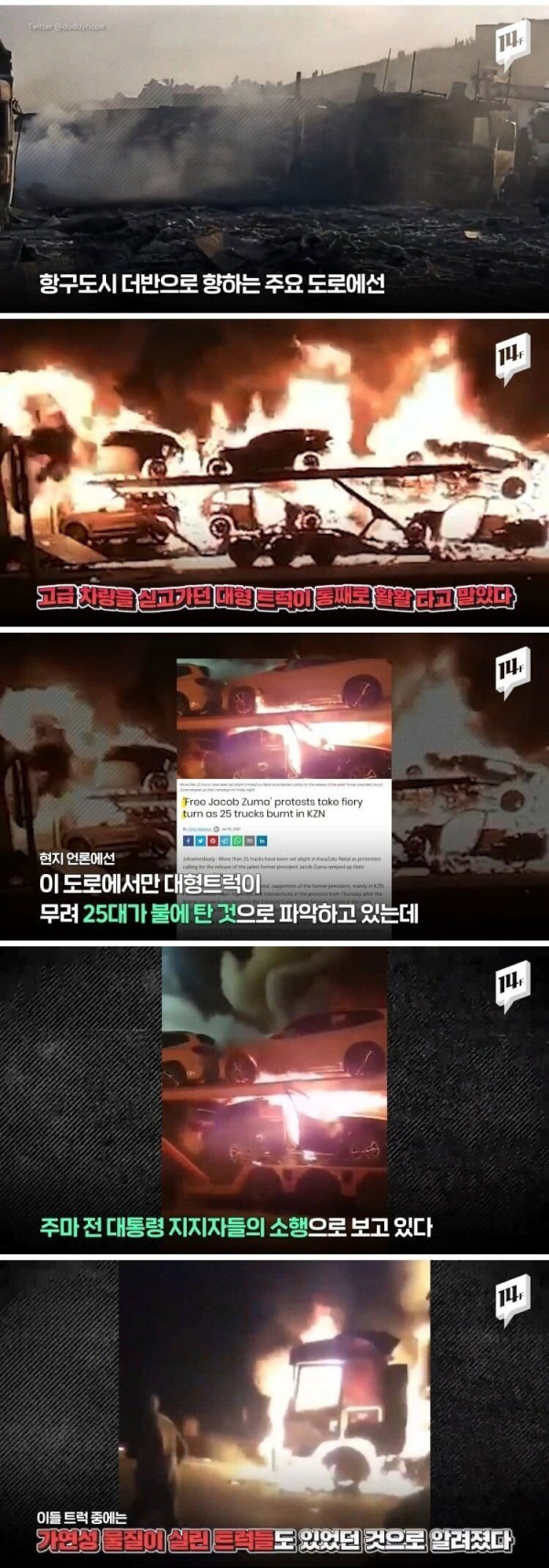 남아프리카공화국 대규모 폭동 근황