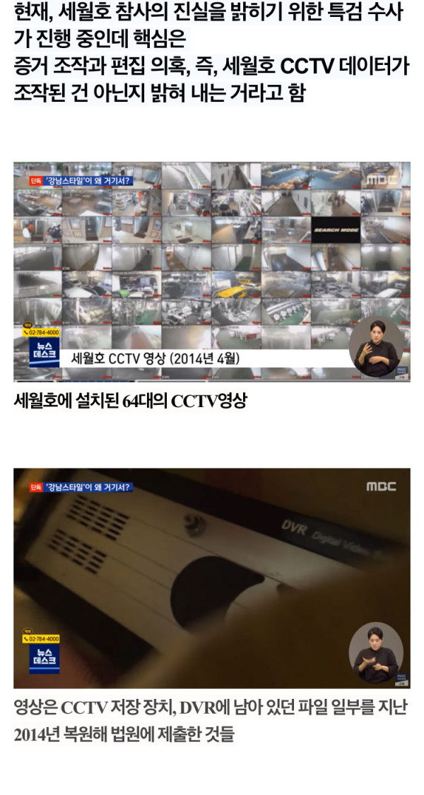 세월호 CCTV 편집, 조작 의혹