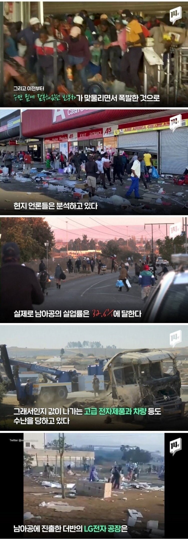 남아프리카공화국 대규모 폭동 근황