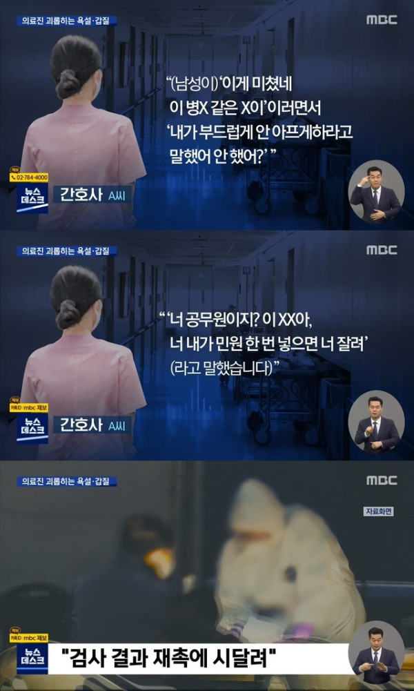 욕설에..갑질에 시달리는 의료진들