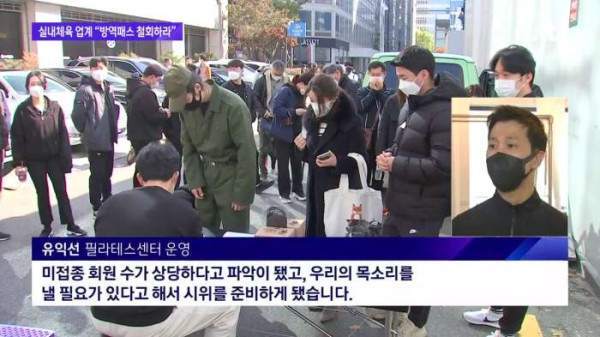 백신패스 규제에 뿔난 실내체육종사자