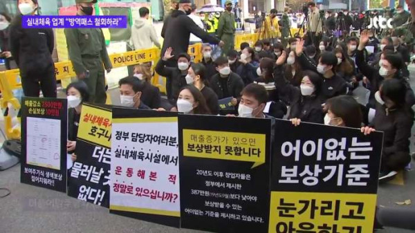 백신패스 규제에 뿔난 실내체육종사자