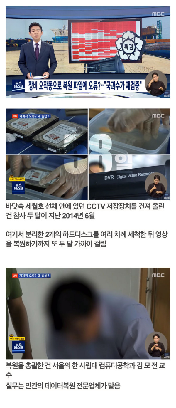 세월호 CCTV 편집, 조작 의혹