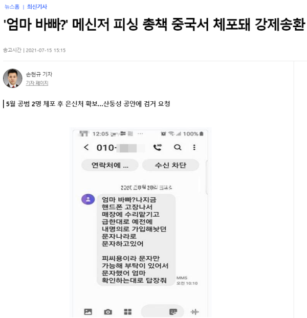메신저 피싱 총책 중국에서 체포!!