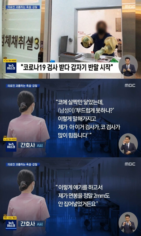 욕설에..갑질에 시달리는 의료진들