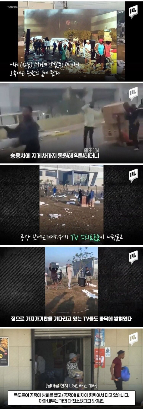 남아프리카공화국 대규모 폭동 근황