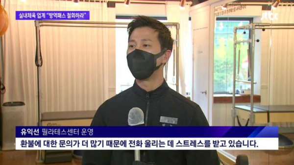 백신패스 규제에 뿔난 실내체육종사자