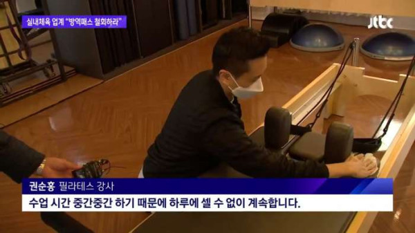 백신패스 규제에 뿔난 실내체육종사자
