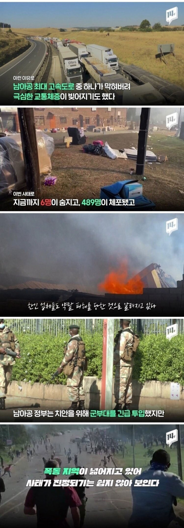 남아프리카공화국 대규모 폭동 근황