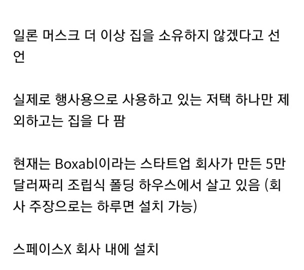 집 다 팔아버린 일론머스크 근황