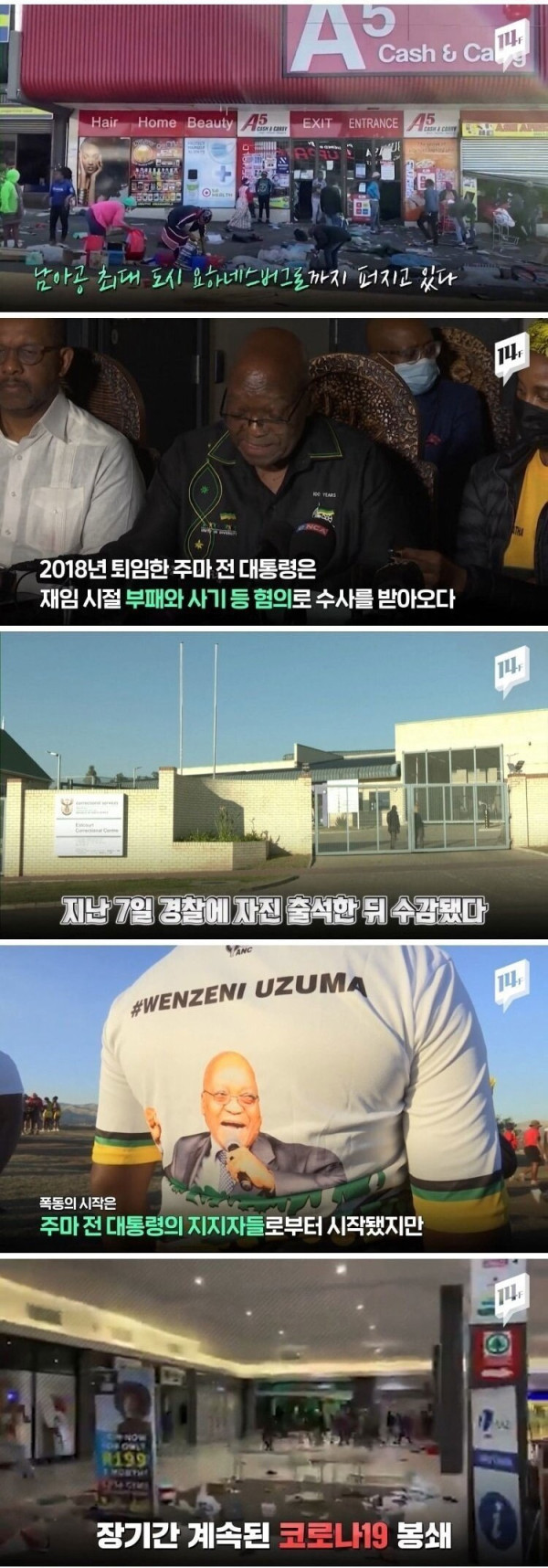 남아프리카공화국 대규모 폭동 근황