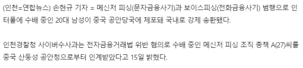 메신저 피싱 총책 중국에서 체포!!