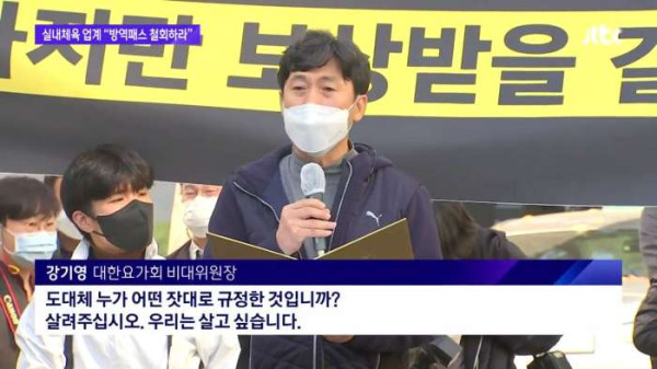 백신패스 규제에 뿔난 실내체육종사자