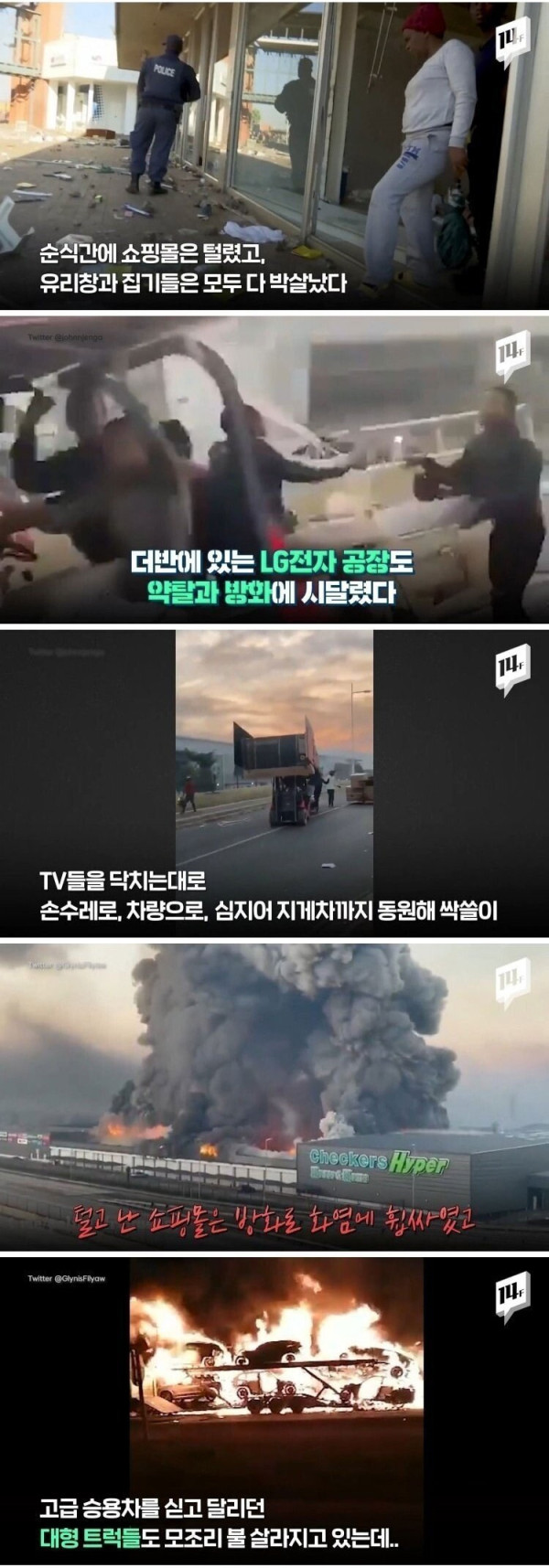 남아프리카공화국 대규모 폭동 근황