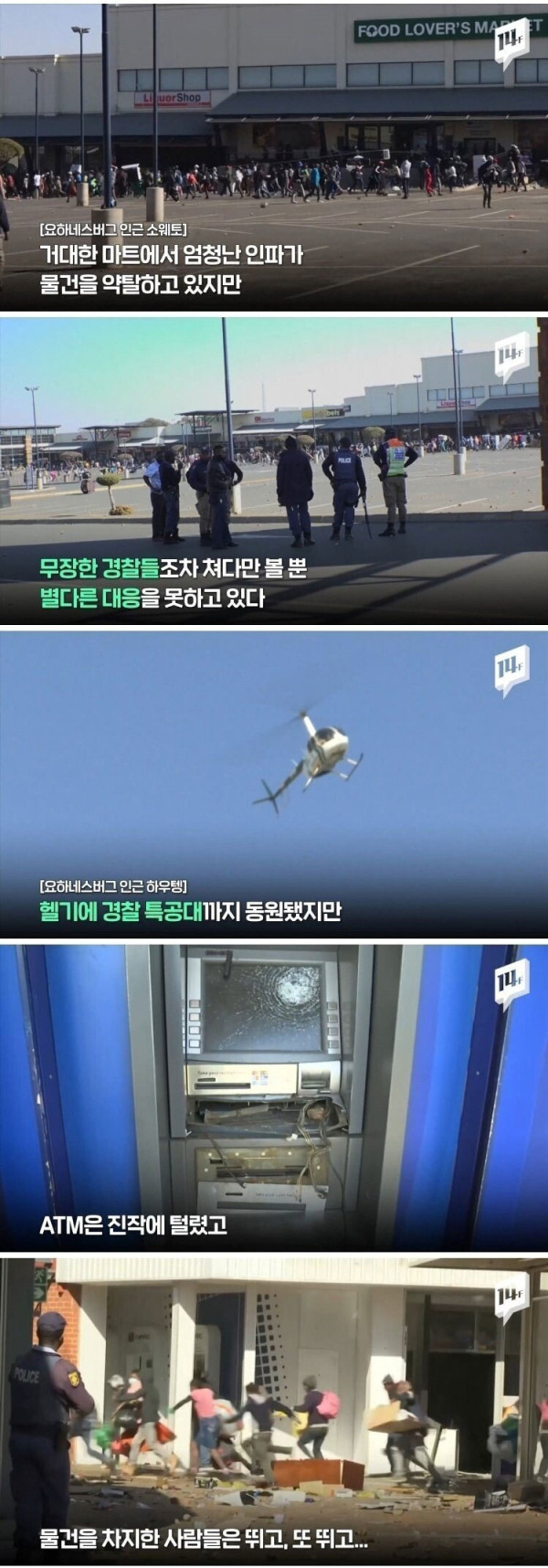 남아프리카공화국 대규모 폭동 근황