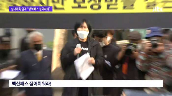 백신패스 규제에 뿔난 실내체육종사자