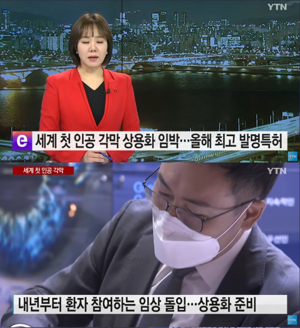 세계 첫 인공 각막 상용화 임박
