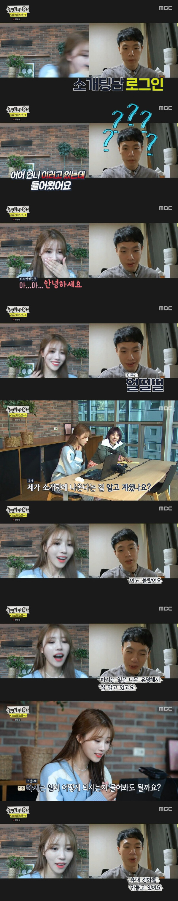 소개팅 처음해보는 러블리즈 미주의 랜선소개팅