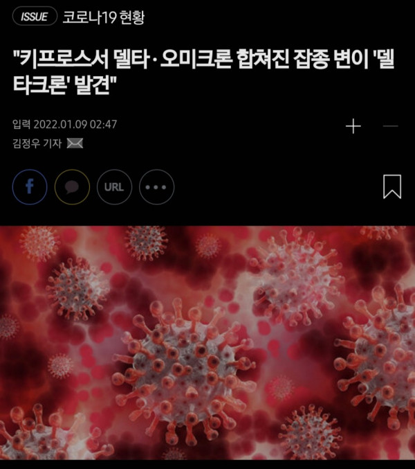 코로나 변종,델타와 오미크론 합쳐진 델타크론 발견...