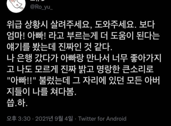 위급 상황시 엄마 아빠라고 부르는 게 더 도움 됨