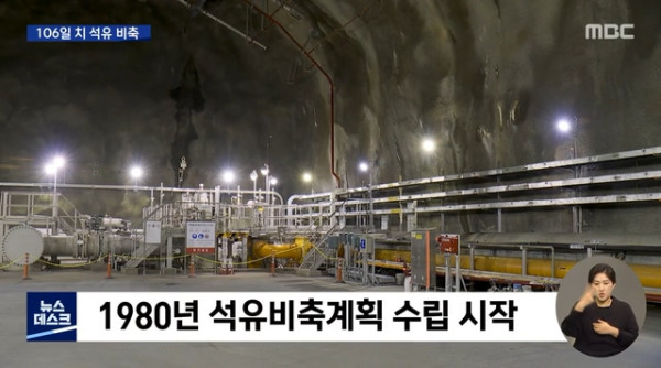 40년만에 완공된 106일치 석유 저장 기지