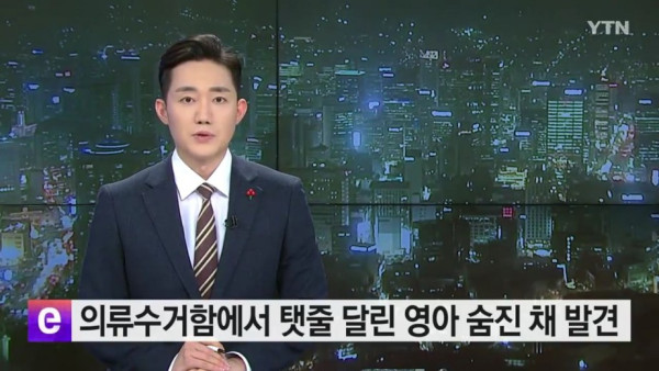 의류수거함에서 신생아 숨진채 발견