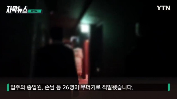 불법 유흥주점 단속에서 붙잡힌 '의외의 인물'