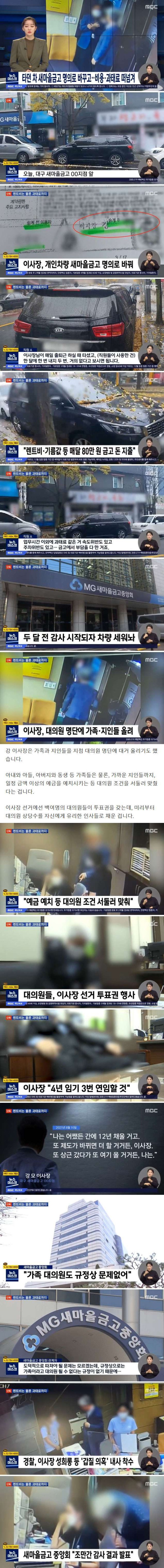 새마을금고 이사장 왕노릇 후속보도