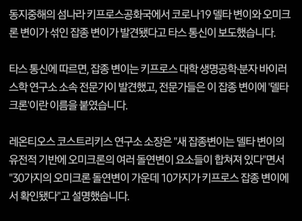 코로나 변종,델타와 오미크론 합쳐진 델타크론 발견...