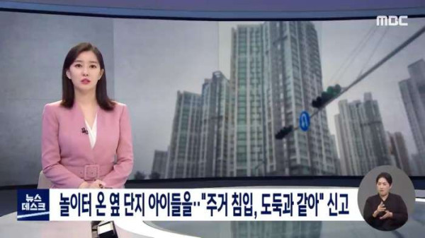 놀이터에 놀러온 아이들을 신고한 아파트