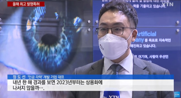 세계 첫 인공 각막 상용화 임박
