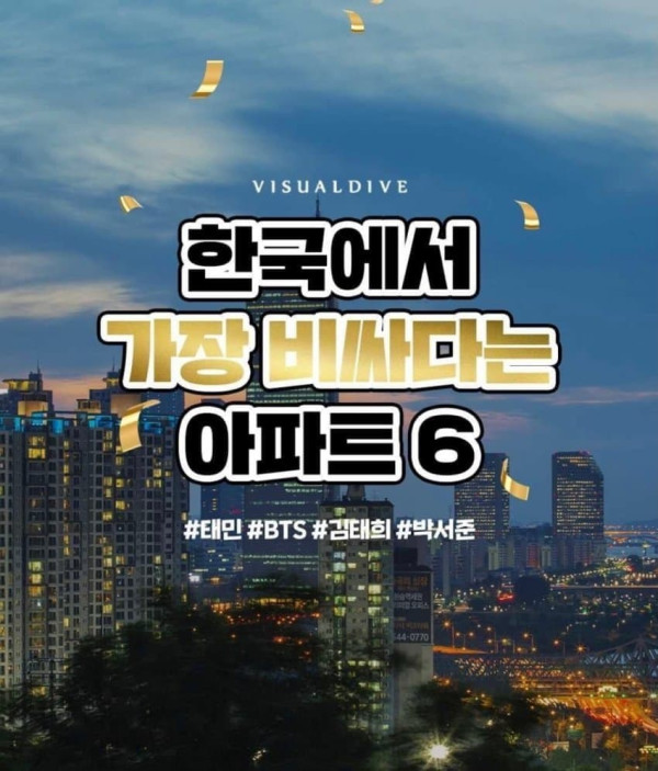 한국에서 가장 비싼 아파트 TOP6..거주중인 연예인들...