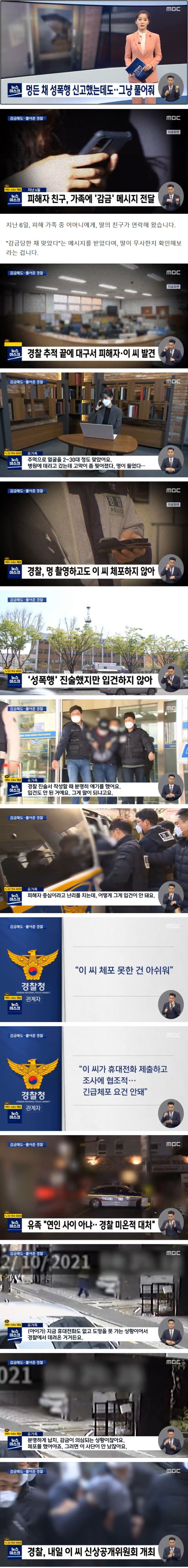 여성이 성폭행 진술했는데도 체포 안하고 풀어준 경찰